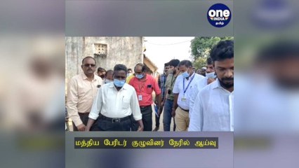 வேலூர்: பேரணாம்பட்டில் தொடர் நில அதிர்வு: மத்திய பேரிடர் குழுவினர் நேரில் ஆய்வு!