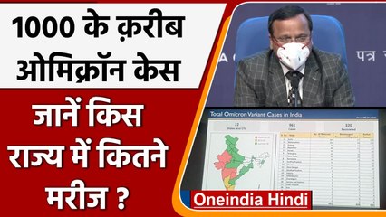 Omicron India Update: करीब एक हजार संक्रमित, जानें किस राज्य में कितने केस | वनइंडिया हिंदी
