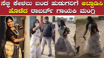 ಮಂಗ್ಲಿ ವಿಶ್ವ ರೂಪಕ್ಕೆ ಎದ್ದು ಬಿದ್ದು ಓಡಿದ ಹುಡುಗರು