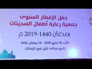 حفل الإفطار السنوي لـ أطفال السجينات بحضور الغارمات