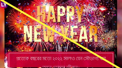 Happy New Year 2022: সম্পর্কের বাঁধন শক্ত করে নতুন বছরে শুভেচ্ছা জানান কাছের মানুষদের
