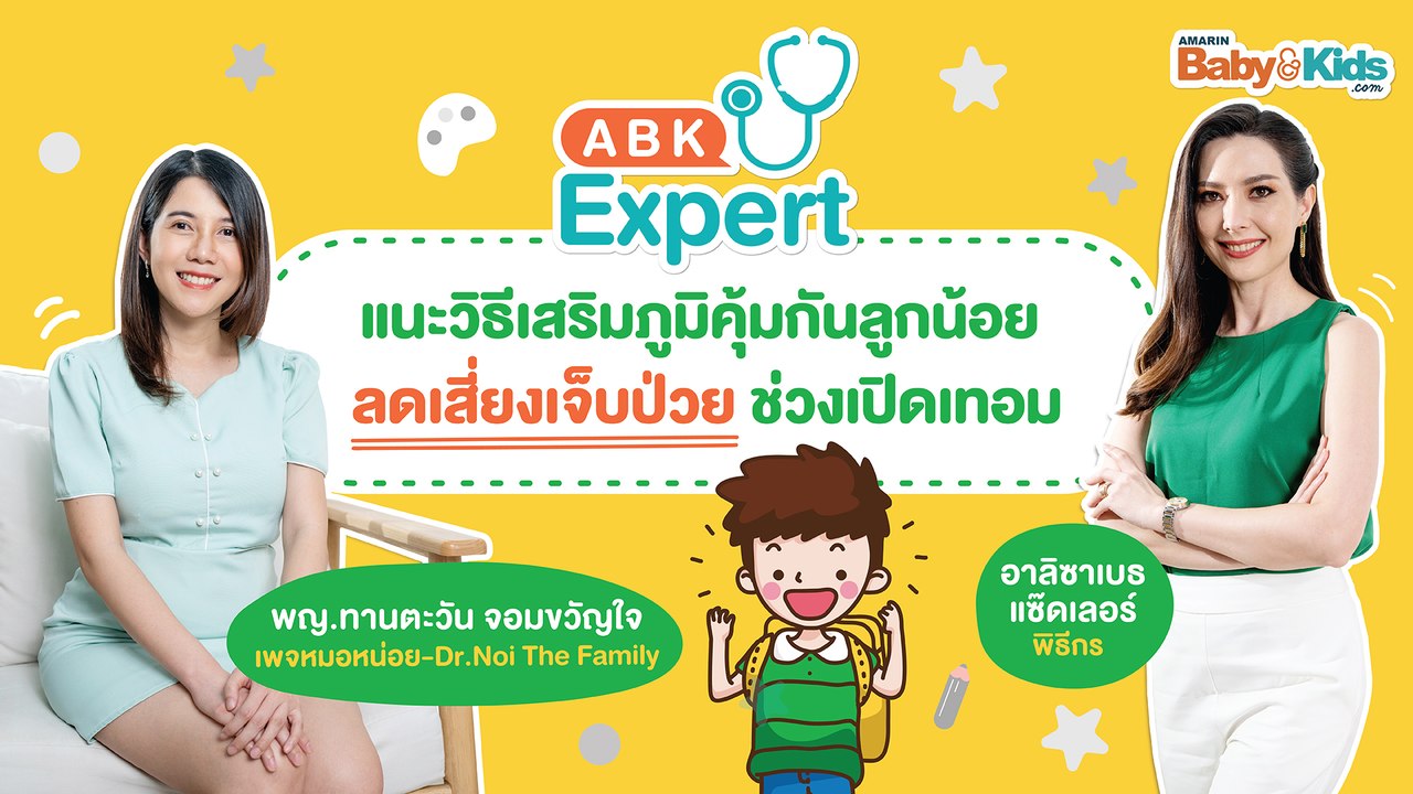 แนะวิธีเสริมภูมิคุ้มกันลูกน้อย ลดเสี่ยงเจ็บป่วย ช่วงเปิดเทอม