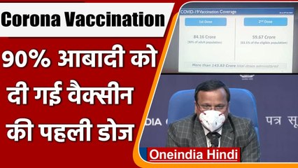 COVID Vaccination: 90 फीसदी Adult Population को दी गई Corona Vaccine की First Dose | वनइंडिया हिंदी