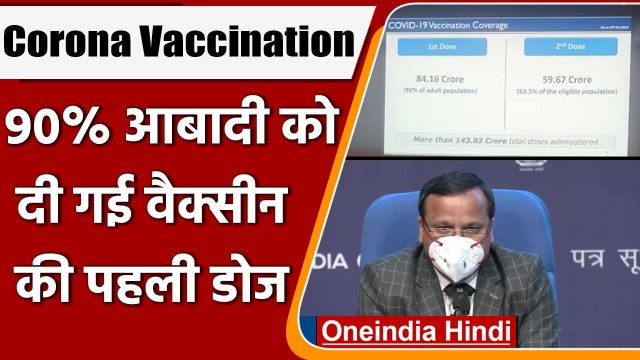 COVID Vaccination: 90 फीसदी Adult Population को दी गई Corona Vaccine की First Dose | वनइंडिया हिंदी