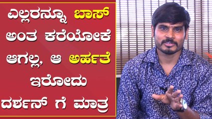 ಲೈಟ್ ಬಾಯ್ ಆಗಿ ದರ್ಶನ್ ಪಟ್ಟಿದ್ದ ಕಷ್ಟ ಎಲ್ಲವು ಅವರಿಗೆ ಗೊತ್ತಿದೆ