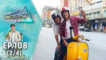 ความสุขส่งท้ายปี 2564 | ตามสัญญา EP.108 (2/4) | เทปพิเศษ