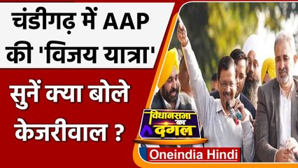 Chandigarh निकाय चुनाव में जीत के बाद CM Kejriwal ने निकाली विजय रथ यात्रा | वनइंडिया हिंदी