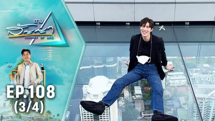 ความสุขส่งท้ายปี 2564 | ตามสัญญา EP.108 (3/4) | เทปพิเศษ