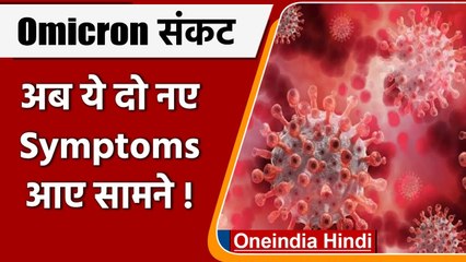 Omicron के मरीजों में ये दो नए symptoms मिल रहे, Vaccine लेने के बाद भी हुई पहचान | वनइंडिया हिंदी