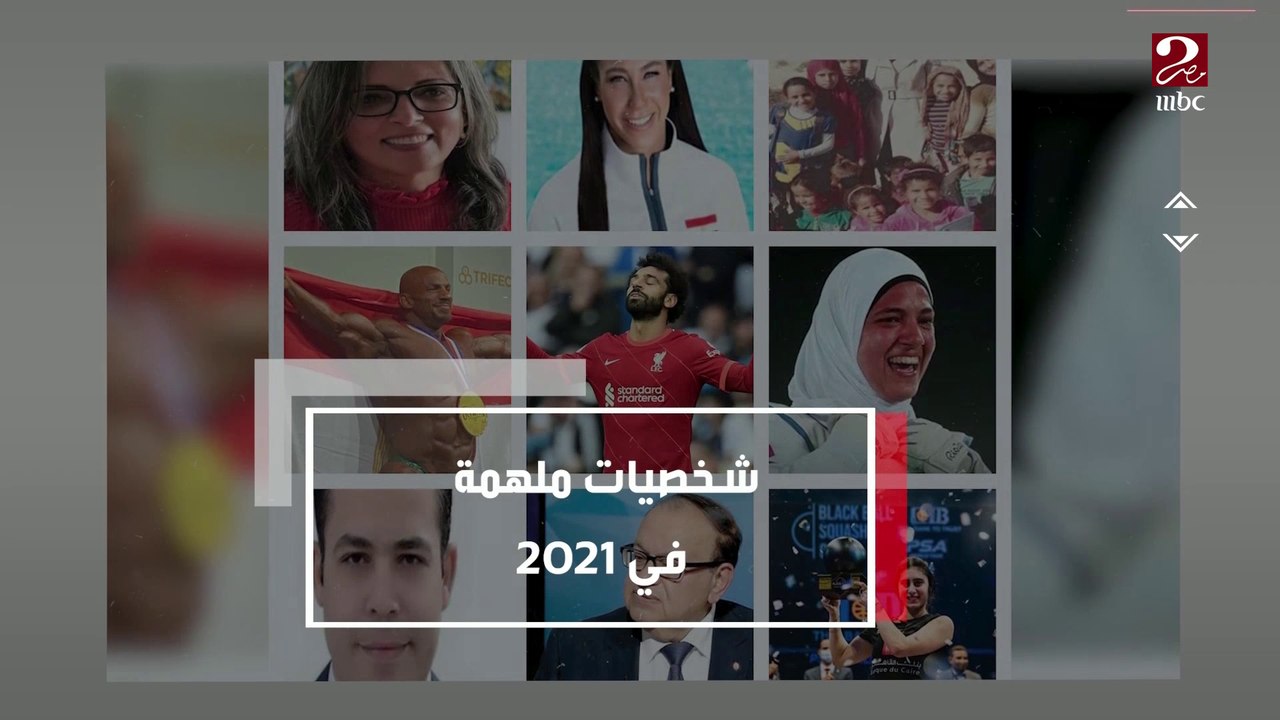 شخصيات ملهمة في 2021