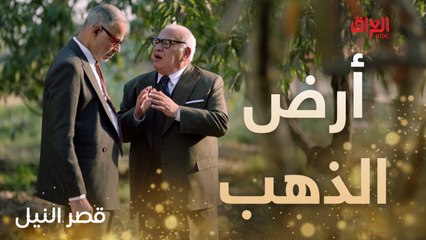 أرض الذهب.. الجريمة المتكاملة تقترب من النهاية في قصر النيل