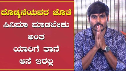 ಎಷ್ಟೋ ಜನ ನಿರ್ದೇಶಕರು ಅಪ್ಪು ಸರ್ ಗೆ ಕಥೆ ಮಾಡಿ ರೆಡಿ ಇಟ್ಟಿದ್ರು