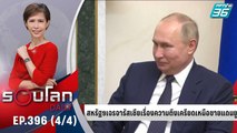 สหรัฐฯ เจรจารัสเซีย เรื่องความตึงเครียด | 30 ธ.ค. 64 | รอบโลก DAILY (4/4)