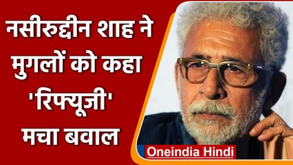 Naseeruddin Shah का विवादित बयान, कहा- Refugee थे Mughal, मुस्लिमों को डराया जा रहा | वनइंडिया हिंदी