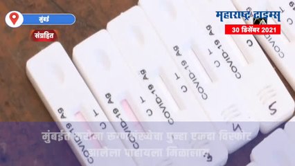 Download Video: Mumbai Corona Update : मुंबईत गुरूवारी 3 हजार 671 रूग्ण