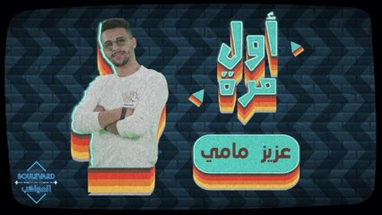 اول حب في حياة عزيز وجائزة طريفة حصل عليها