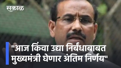 Rajesh Tope | "आज किंवा उद्या निर्बंधाबाबत मुख्यमंत्री घेणार अंतिम निर्णय"| Sakal Media