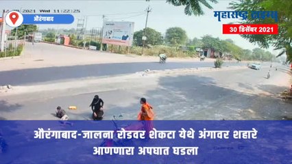 VIDEO | अंगावर शहारे आणणारा अपघात CCTV कॅमेरात कैद