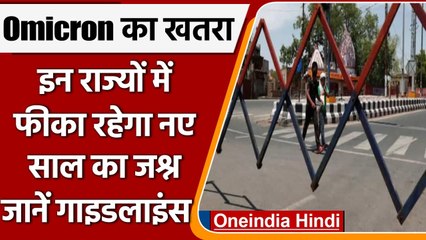 Corona Guidelines: Omicron की वजह से UP, Delhi, Goa समेत इन राज्यों में पाबंदियां | वनइंडिया हिंदी