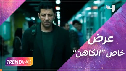 عرض خاص لــ فيلم "الكاهن" في القاهرة بحضور السفير السعودي