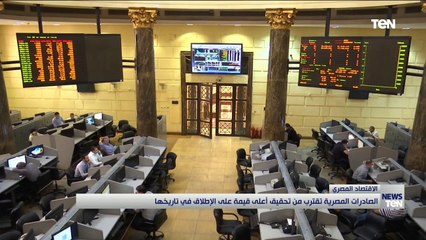 الصادرات المصرية تقترب من تحقيق أعلى قيمة على الإطلاق في تاريخها