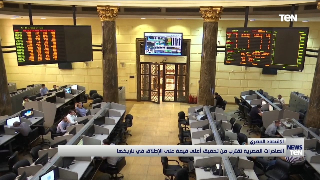 الصادرات المصرية تقترب من تحقيق أعلى قيمة على الإطلاق في تاريخها