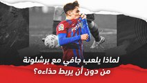 لماذا يلعب جافي مع برشلونة من دون أن يربط حذاءه؟