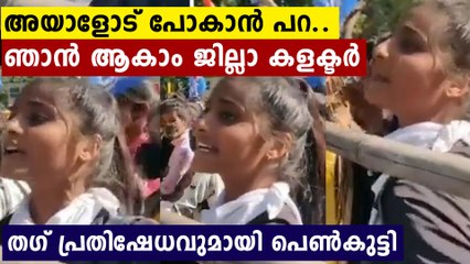 അയാളോട് പോകാൻ പറ..ഞാനാകാം കളക്ടർ..സമ്മതിക്കണം ഈ പെൺപുലിയെ