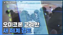 거리 두기 연장 가닥...오미크론 고려한 새 체계 검토 / YTN