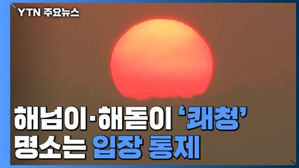 한파 속 해넘이·해돋이 '쾌청'...명소는 입장 통제 / YTN