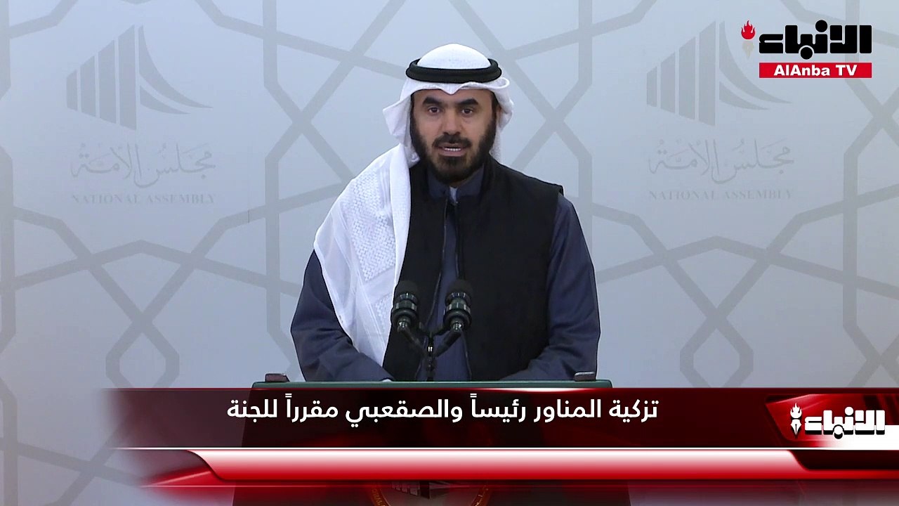 تزكية المناور رئيساً والصقعبي مقرراً للجنة