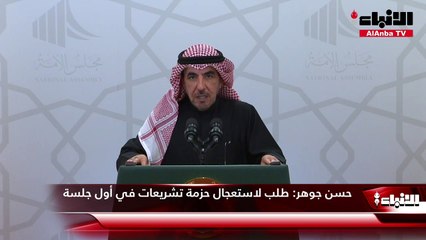 حسن جوهر طلب لاستعجال حزمة تشريعات في أول جلسة