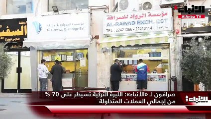 صرافون لـ «الأنباء»  الليرة التركية تسيطر على 70% من إجمالي العملات المتداولة