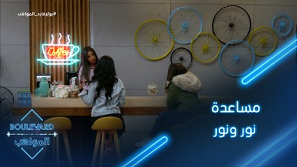 بسمة تحاول مساعدة نور ونور لتخطي المرحلة