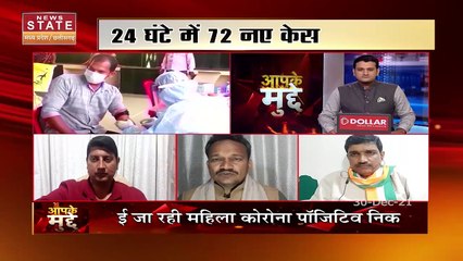 Aapke Mudde : Madhya Pradesh में लगातार बढ़ रहा है Corona Virus के मामले