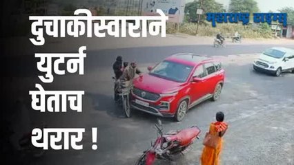 थरारक अपघात सीसीटीव्हीत कैद; या घटनेत चूक कुणाची व्हिडीओ पाहून तुम्हीच ठरवा