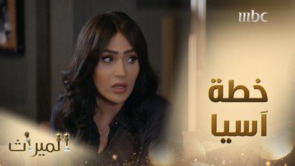 آسيا تكشف ليوسف عن خطتها لضرب زيد