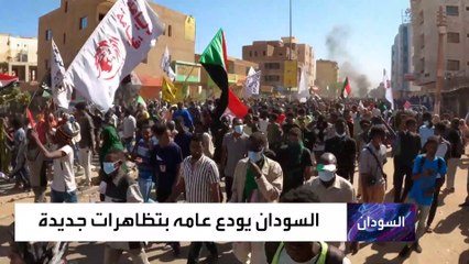 السودان يودع العام بتظاهرات ضد الاتفاق السياسي