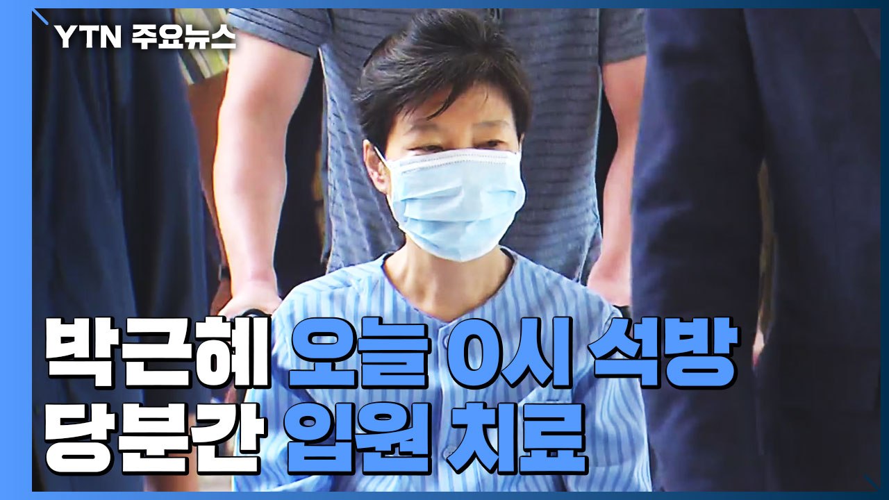 박근혜 '특별사면' 석방...당분간 입원 치료 / YTN