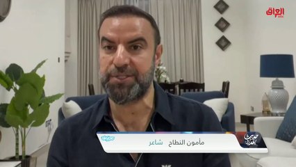 الشاعر العراقي الكبير مأمون النطاح يحدثنا عن 2021 ثقافيا وإعلاميا