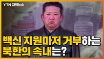 [자막뉴스] 백신 지원마저 거부하는 북한의 속내는? / YTN