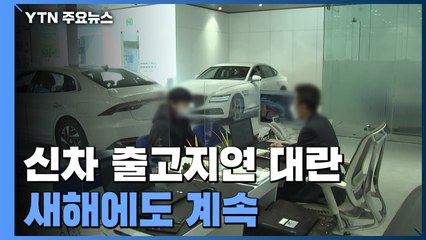"13개월 대기"...'신차 출고지연 대란' 새해에도 계속 / YTN