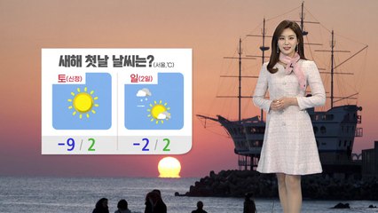 [날씨] 전국 곳곳 '세밑 한파'...호남 서해안 눈 / YTN