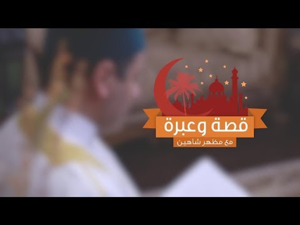 قصة وعبرة مع مظهر شاهين  الحلقة الخامسة والعشرون موسى والخضر
