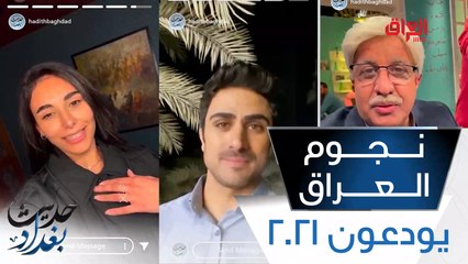 نجوم العراق يودعون عام 2021 من خلال حديث بغداد