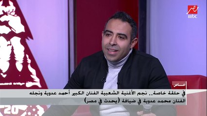 محمد عدوية : بابا صوته مختلف ومن الصعب أن يصل إليه أحد  رغم محاولات تقليده