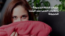 كيف يمكن جذب الفتاة الخجولة؟ وكيف أجعل فتاة خجولة تعجب بي؟