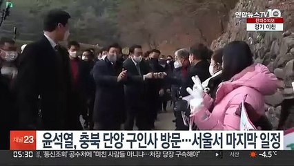 윤석열, 충북 단양 구인사 방문…서울서 올해 마지막 일정