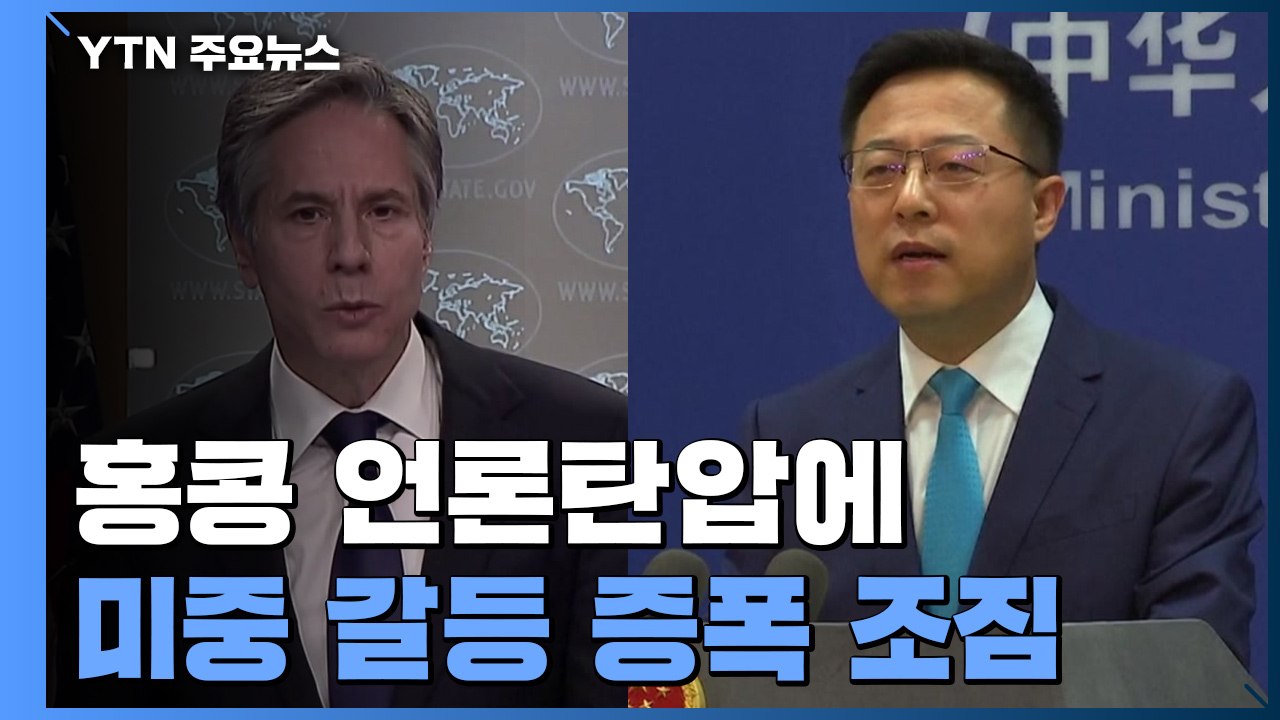 홍콩 언론탄압에 미중 갈등 증폭 조짐 / YTN
