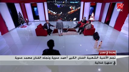 أول ظهور لأحفاد الفنان أحمد عدوية.. شاهد موهبة أحدهم في الطبلة